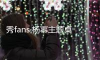 秀fans·杨幂主题桌面