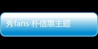 秀fans·朴信惠主题桌面