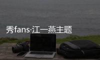 秀fans·江一燕主题桌面