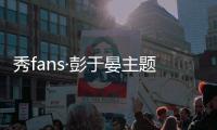 秀fans·彭于晏主题桌面