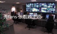 秀fans·张靓颖主题桌面