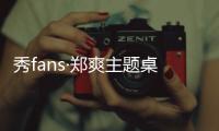 秀fans·郑爽主题桌面