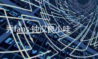 秀fans·钟汉良小哇主题桌面