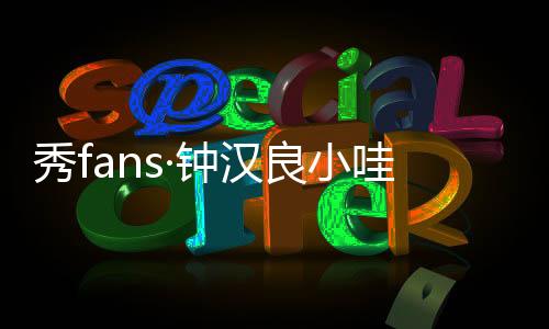 秀fans·钟汉良小哇主题桌面下载