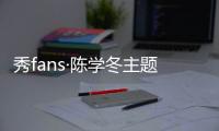 秀fans·陈学冬主题桌面