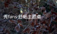 秀fans·舒畅主题桌面