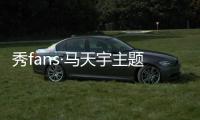 秀fans·马天宇主题桌面