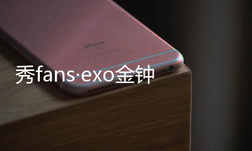 秀fans·exo金钟大主题桌面下载