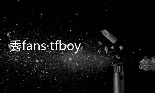 秀fans·tfboys主题桌面下载