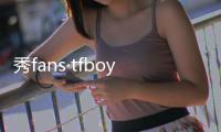 秀fans·tfboys主题桌面