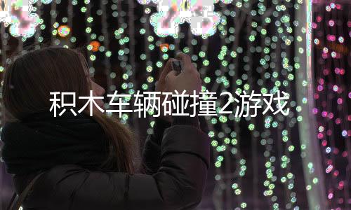 积木车辆碰撞2游戏下载