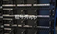 租号秀app
