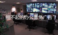 租不起的办公室免广告