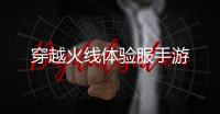 穿越火线体验服手游