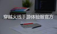 穿越火线手游体验服官方版