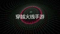 穿越火线手游