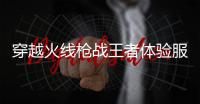 穿越火线枪战王者体验服最新版
