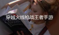 穿越火线枪战王者手游