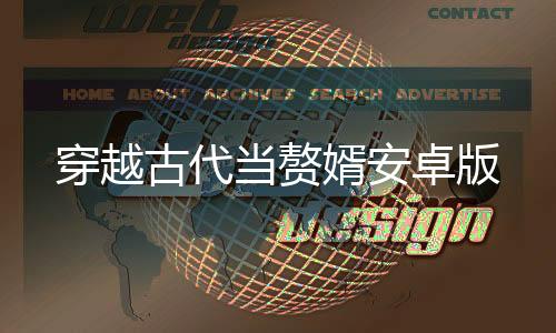 穿越古代当赘婿安卓版下载