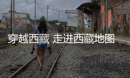 穿越西藏 走进西藏地图贴 秋名赛道贴 反光后挡车贴 后窗汽车贴纸下载
