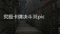 究极卡牌决斗3Epic Cards Battle 3