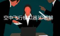 空中飞行模拟器3D破解版