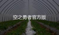 空之勇者官方版