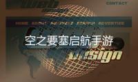 空之要塞启航手游