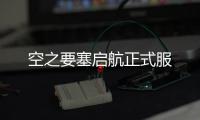 空之要塞启航正式服