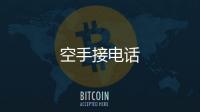 空手接电话