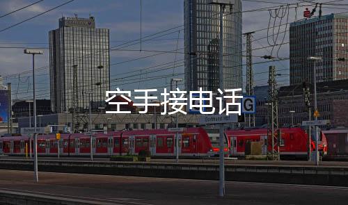 空手接电话下载