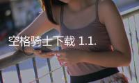空格骑士下载 1.1.7