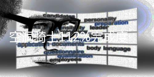 空洞骑士112%完成度列表是什么 空洞骑士112%完成度列表攻略分享下载