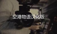 空港物语汉化版