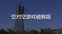 空对空游戏破解版