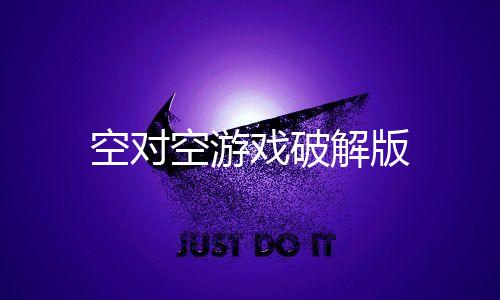 空对空游戏破解版下载