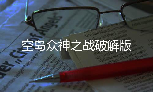 空岛众神之战破解版下载