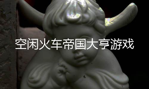 空闲火车帝国大亨游戏下载
