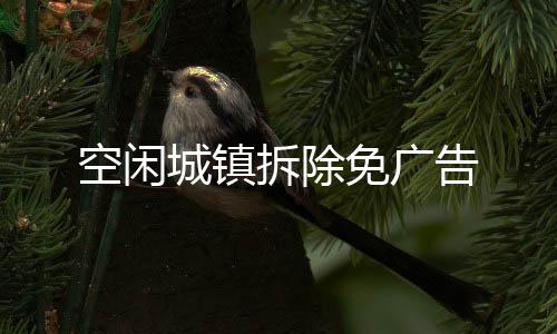 空闲城镇拆除免广告下载