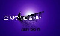 空闲时代酒店Idle Eras Bar