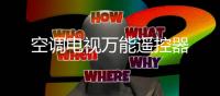 空调电视万能遥控器