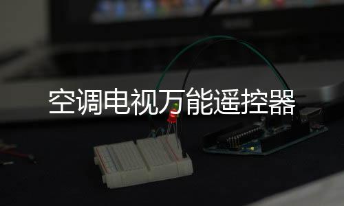 空调电视万能遥控器下载