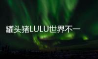 罐头猪LULU世界不一样的消消乐