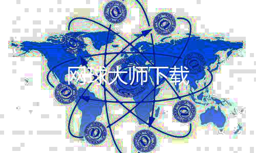 网球大师下载下载