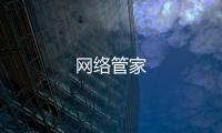 网络管家