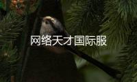网络天才国际服