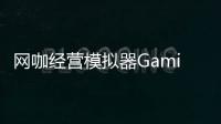 网咖经营模拟器Gaming Cafe Job Life Simulator