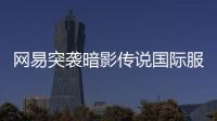 网易突袭暗影传说国际服(Raid)