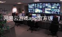 网易云游戏app官方版