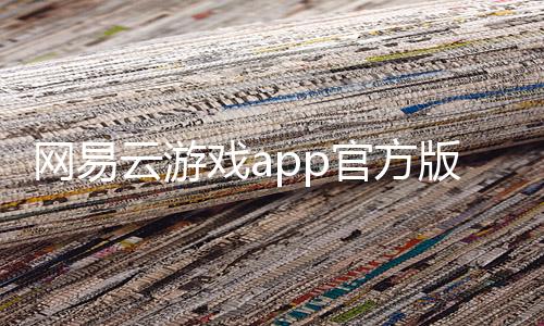 网易云游戏app官方版下载